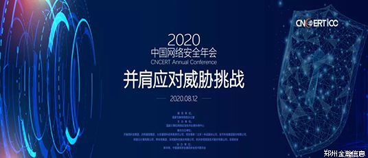 2020中國網(wǎng)絡(luò)安全年會(huì)在網(wǎng)上成功召開07