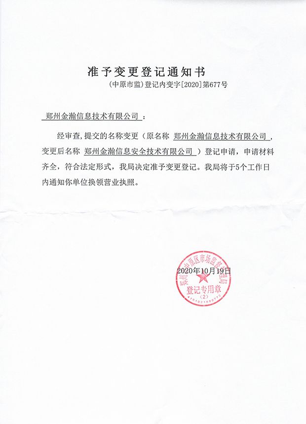 準予變更登記通知書（金瀚網(wǎng)站）