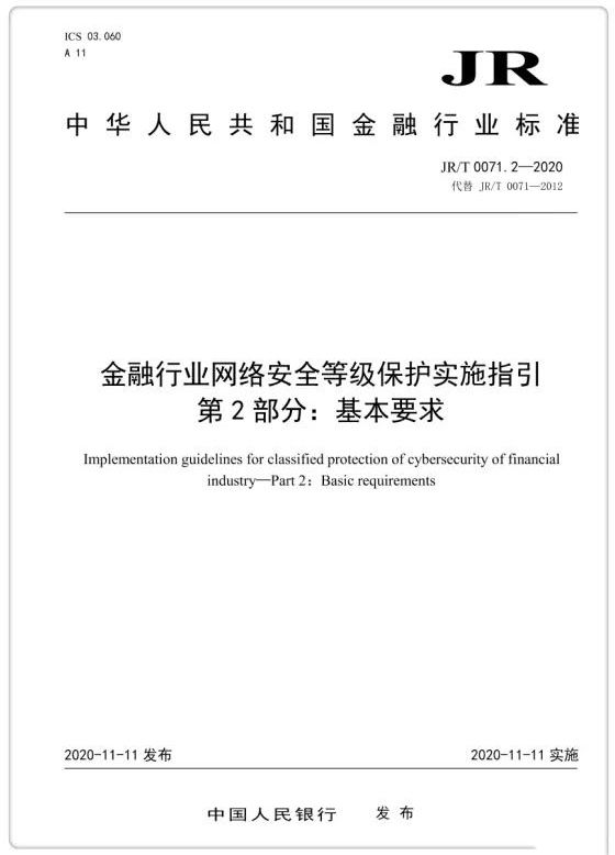 央行發(fā)布金融業(yè)等級保護標(biāo)準(zhǔn) 提出增強性要求01