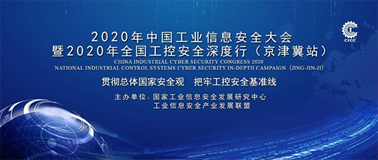 2020年中國工業(yè)信息安全大會將于12月4日在北京國際會展中心舉行01