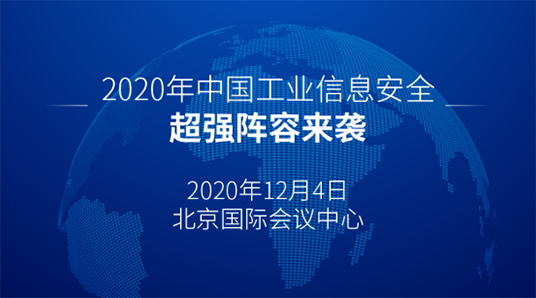 2020年中國工業(yè)信息安全大會將于12月4日在北京國際會展中心舉行02