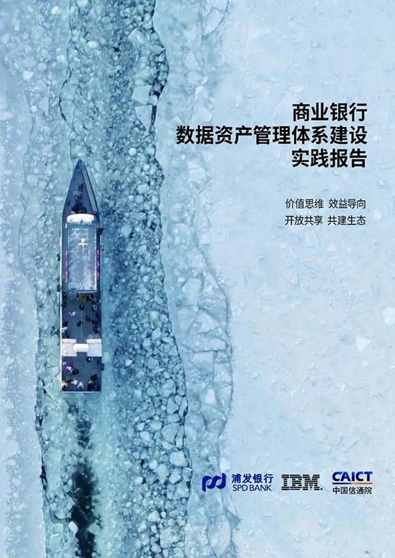 金瀚信安：中國信通院、浦發(fā)銀行、IBM聯(lián)合發(fā)布《商業(yè)銀行數(shù)據(jù)資產(chǎn)管理體系建設(shè)實踐報告》