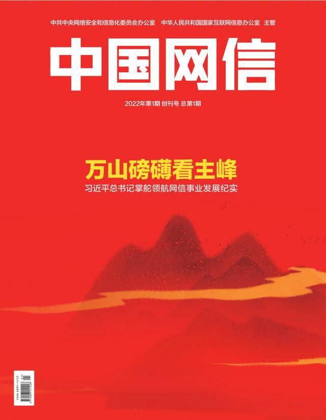 金瀚信安：《中國網(wǎng)信》創(chuàng)刊號發(fā)表《習(xí)近平總書記掌舵領(lǐng)航網(wǎng)信事業(yè)發(fā)展紀(jì)實》1