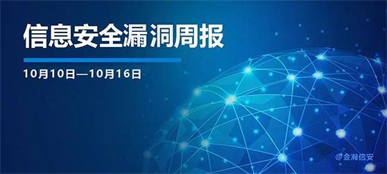 金瀚信安：信息安全漏洞周報（2022年第42期）1