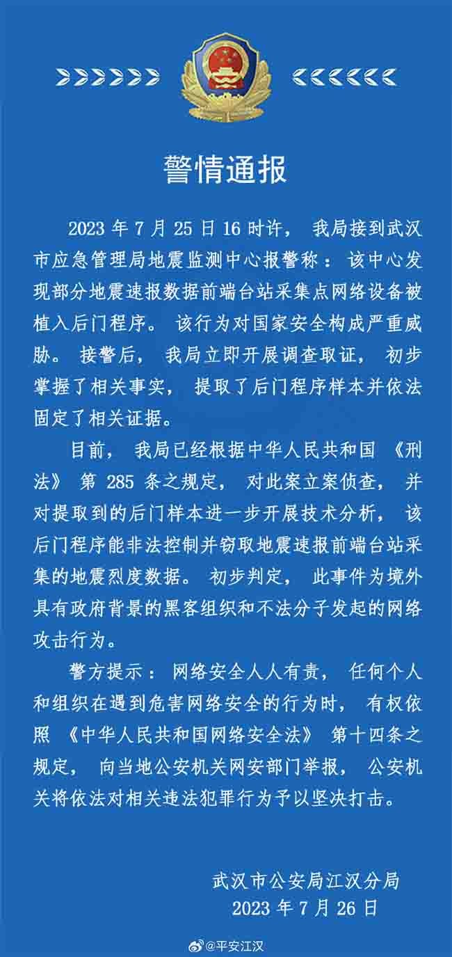 金瀚信安：武漢地震監(jiān)測(cè)中心遭網(wǎng)絡(luò)攻擊！黑手疑來自美國1