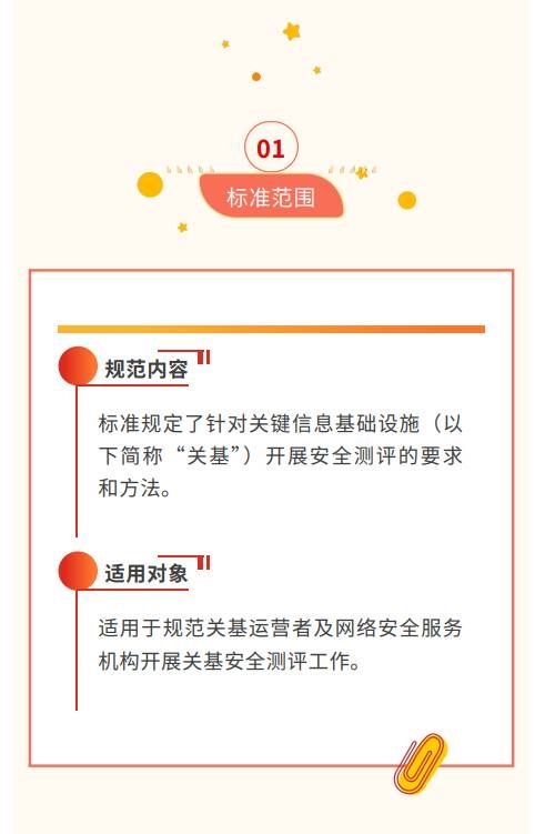 貫徹落實關基安全保護制度 《關鍵信息基礎設施安全測評要求》標準發(fā)布3